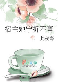 宿主她宁折不弯