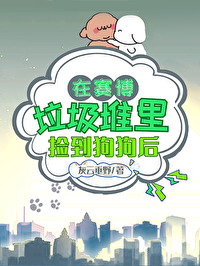 在赛博垃圾堆里捡到狗狗后