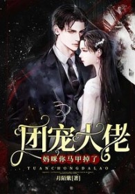 团宠大佬:妈咪,你马甲掉了