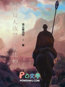 万界领主,开局人族禁咒大法师