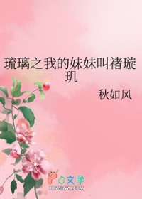 [琉璃同人] 琉璃之我的妹妹叫禇璇玑
