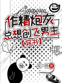 作精炮灰总想创飞男主[穿书]