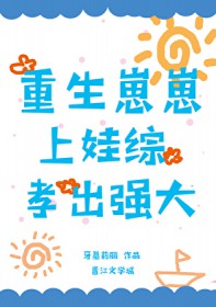 重生崽崽上娃综孝出强大