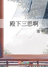殿下三思啊
