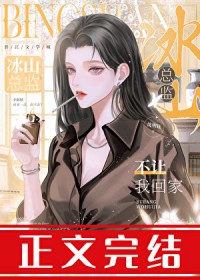 冰山总监不让我回家