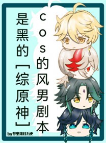 [综原神] cos的风男剧本是黑的