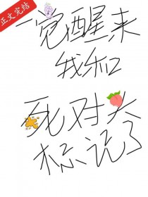 一觉醒来，我和死对头标记了