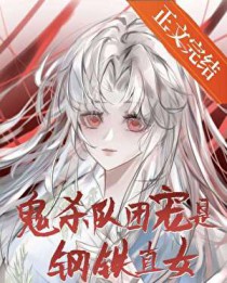 [综漫] 鬼杀队团宠是钢铁直女哒