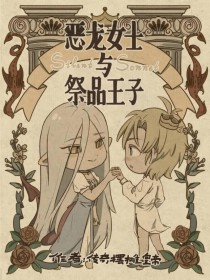 恶龙女士与祭品王子[西幻]