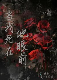当我死在他眼前