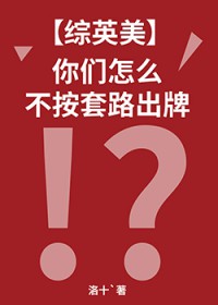 [综英美] 你们怎么不按套路出牌