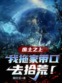 废土之上，我拖家带口去拾荒