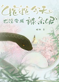 蛇蛇今天也没变成辣条呢