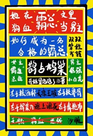 她在狗血霸总文里当男主