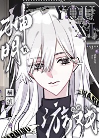 [综漫] 神明的横滨模拟游戏