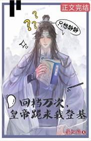 回档万次，皇帝跪求我登基