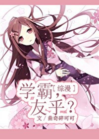 [综漫] 学霸，友乎