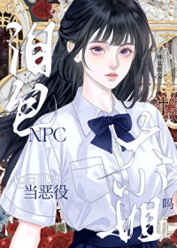 软妹手拿恶役大小姐剧本