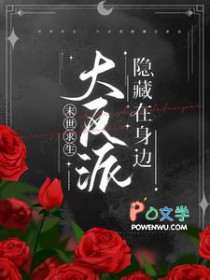 末世求生：大反派隐藏在身边