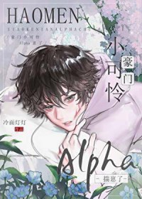 豪门小可怜Alpha揣崽了