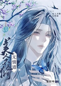 美人不修无情道