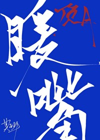 豪门顶级Alpha的移动暖嘴