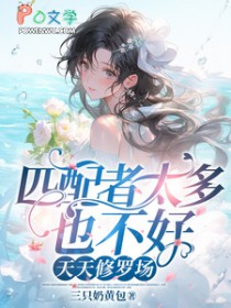 匹配者太多也不好，天天修罗场