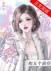 和五个前任上恋综