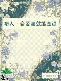 [猎人同人] 恋爱脑就能变强