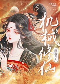 机械修仙，螺旋升天