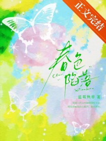 春色陷落[轻娱乐圈]