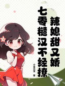 辣媳甜又娇,七零糙汉不经撩