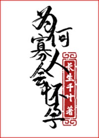 为何寡人会怀孕