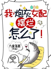 我，炮灰女配，摆烂怎么了