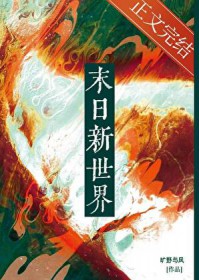 嘿嘿，世界末日