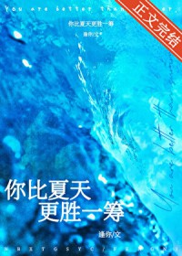 你比夏天更胜一筹[先婚后爱]