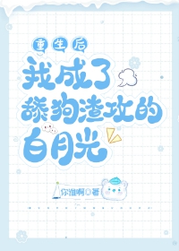 重生后我成了舔狗渣攻的白月光