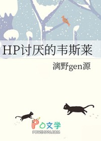 [HP同人] 讨厌的韦斯莱