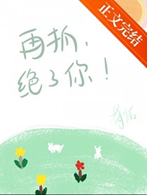 再抓，绝了你