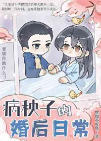病秧子的婚后日常