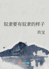 奴隶要有奴隶的样子