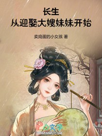 长生：从迎娶大嫂妹妹开始