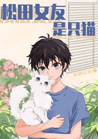 [综漫] 松田女友是只猫