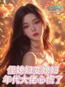 侄媳妇变媳妇，年代大佬心慌了