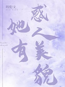 她有惑人美貌[快穿]