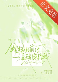 甩过我的前任每天都来钓我