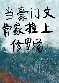 当豪门文里的管家撞上修罗场