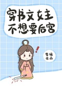穿书文女主不想要后宫