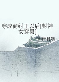 [封神同人] 穿成商纣王以后