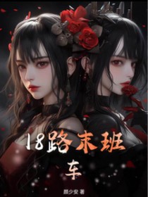 18路末班车
